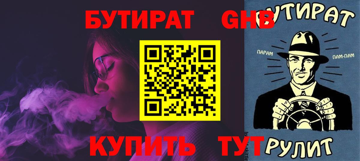 Бутират GHB Юрга